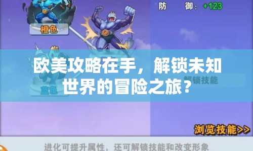 歐美攻略在手，解鎖未知世界的冒險(xiǎn)之旅？