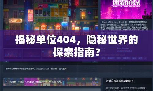揭秘單位404，隱秘世界的探索指南？