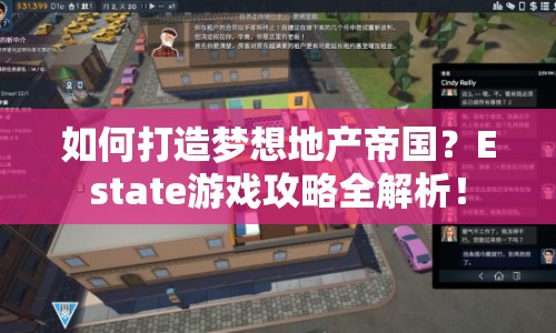 如何打造夢想地產(chǎn)帝國？Estate游戲攻略全解析！