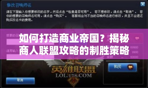 如何打造商業(yè)帝國(guó)？揭秘商人聯(lián)盟攻略的制勝策略與技巧！