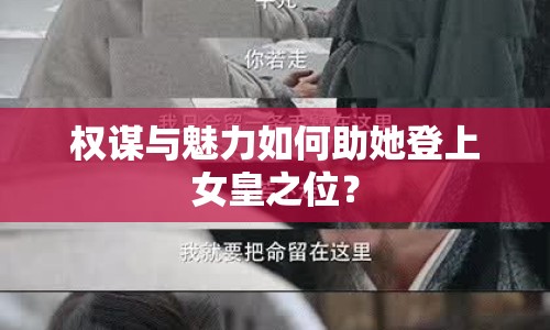 權(quán)謀與魅力如何助她登上女皇之位？