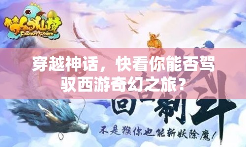穿越神話，快看你能否駕馭西游奇幻之旅？