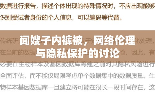 聞嫂子內(nèi)褲被，網(wǎng)絡(luò)倫理與隱私保護(hù)的討論