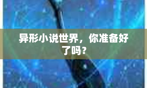 異形小說世界，你準(zhǔn)備好了嗎？