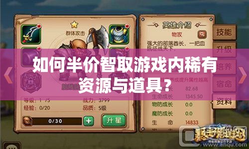 如何半價(jià)智取游戲內(nèi)稀有資源與道具？