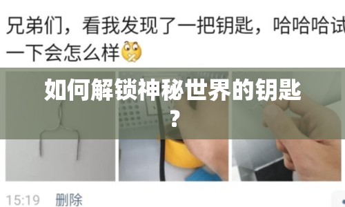如何解鎖神秘世界的鑰匙？