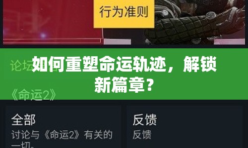 如何重塑命運(yùn)軌跡，解鎖新篇章？