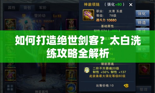 如何打造絕世劍客？太白洗練攻略全解析