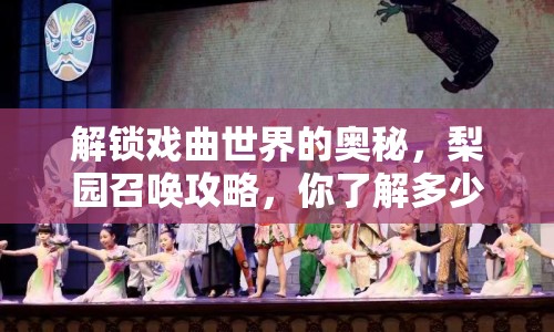解鎖戲曲世界的奧秘，梨園召喚攻略，你了解多少？