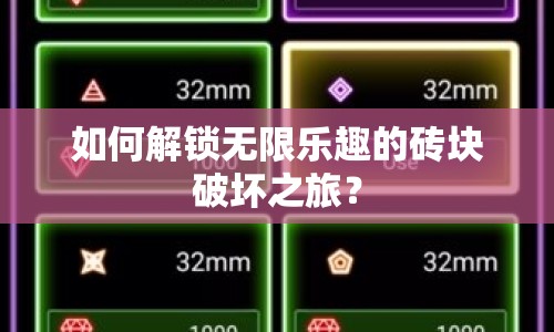 如何解鎖無限樂趣的磚塊破壞之旅？