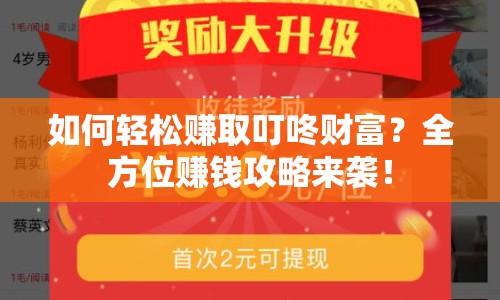 如何輕松賺取叮咚財富？全方位賺錢攻略來襲！