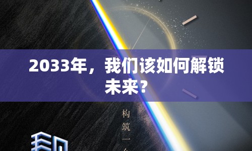 2033年，我們該如何解鎖未來？