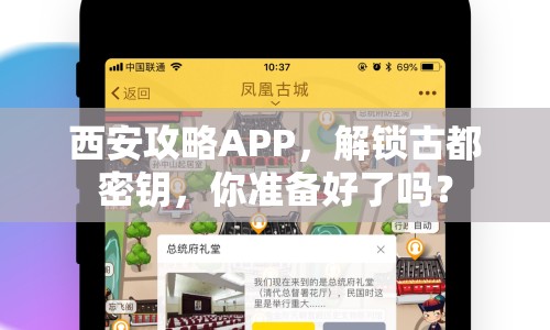 西安攻略APP，解鎖古都密鑰，你準(zhǔn)備好了嗎？
