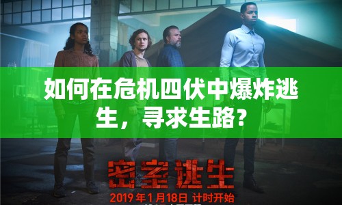 如何在危機(jī)四伏中爆炸逃生，尋求生路？