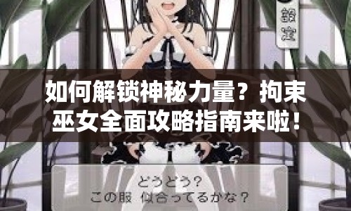 如何解鎖神秘力量？拘束巫女全面攻略指南來啦！
