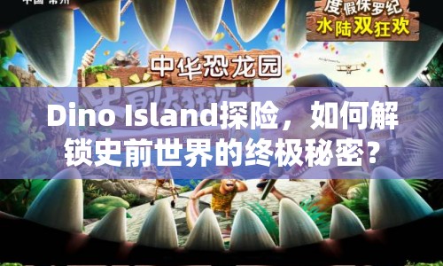 Dino Island探險，如何解鎖史前世界的終極秘密？