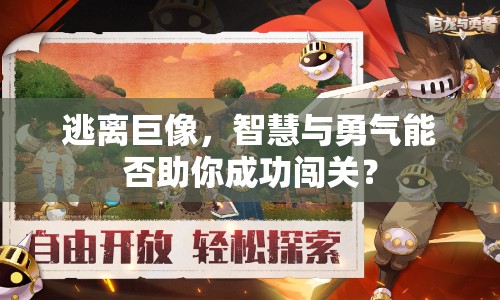 逃離巨像，智慧與勇氣能否助你成功闖關(guān)？
