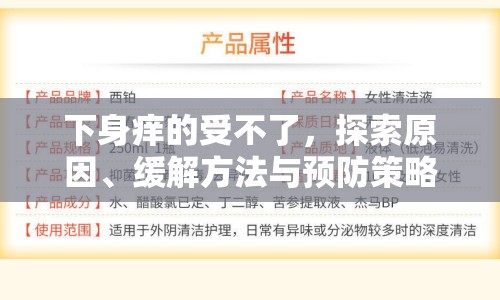 下身癢的受不了，探索原因、緩解方法與預防策略