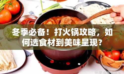 冬季必備！打火鍋攻略，如何選食材到美味呈現(xiàn)？