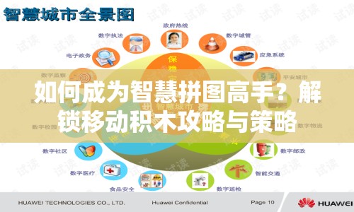 如何成為智慧拼圖高手？解鎖移動(dòng)積木攻略與策略