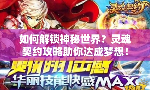 如何解鎖神秘世界？靈魂契約攻略助你達(dá)成夢(mèng)想！