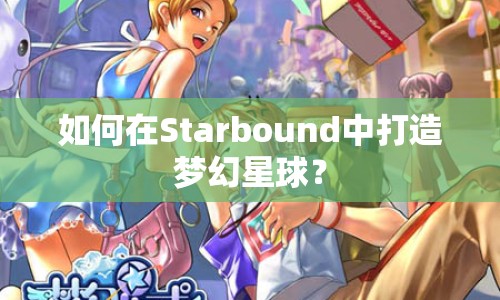 如何在Starbound中打造夢幻星球？