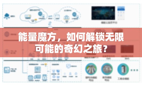 能量魔方，如何解鎖無限可能的奇幻之旅？