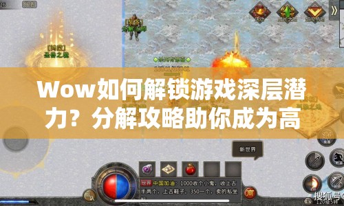Wow如何解鎖游戲深層潛力？分解攻略助你成為高手！