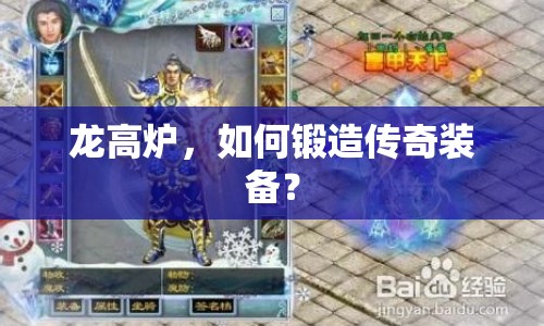 龍高爐，如何鍛造傳奇裝備？