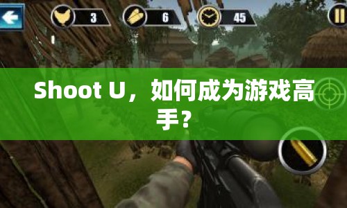 Shoot U，如何成為游戲高手？