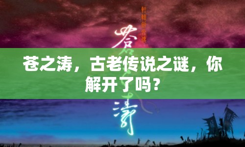 蒼之濤，古老傳說(shuō)之謎，你解開(kāi)了嗎？