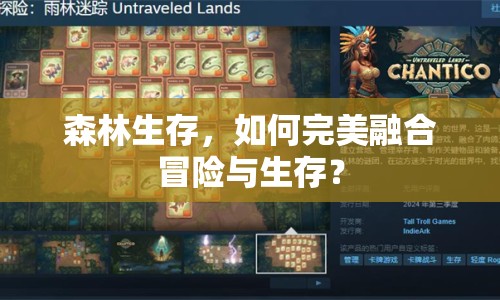 森林生存，如何完美融合冒險與生存？