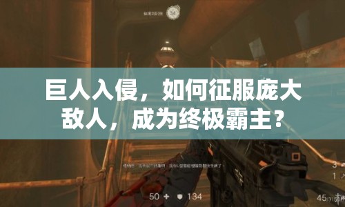 巨人入侵，如何征服龐大敵人，成為終極霸主？