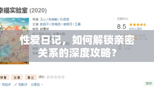 性愛(ài)日記，如何解鎖親密關(guān)系的深度攻略？