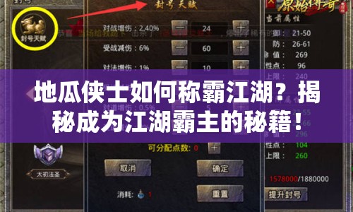 地瓜俠士如何稱霸江湖？揭秘成為江湖霸主的秘籍！