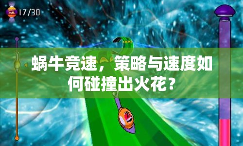 蝸牛競(jìng)速，策略與速度如何碰撞出火花？
