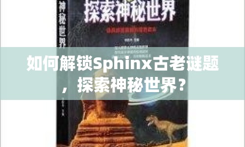 如何解鎖Sphinx古老謎題，探索神秘世界？