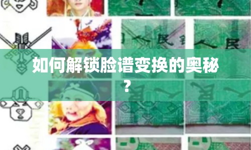 如何解鎖臉譜變換的奧秘？