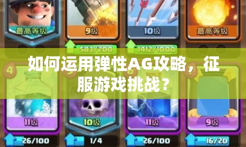 如何運用彈性AG攻略，征服游戲挑戰(zhàn)？