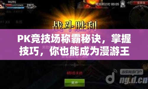 PK競(jìng)技場(chǎng)稱霸秘訣，掌握技巧，你也能成為漫游王者？