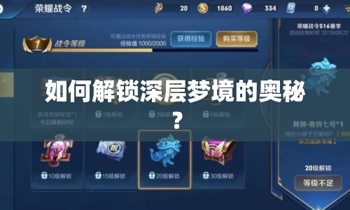 如何解鎖深層夢境的奧秘？