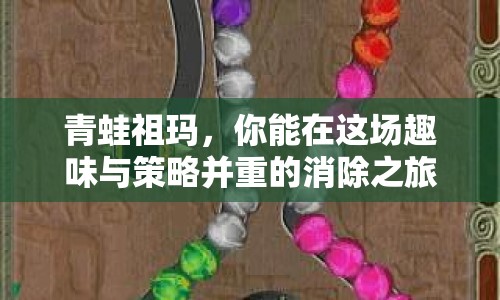 青蛙祖瑪，你能在這場趣味與策略并重的消除之旅中走多遠？