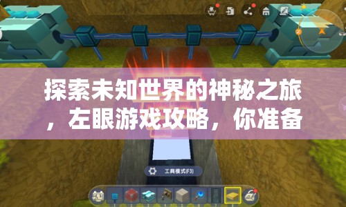探索未知世界的神秘之旅，左眼游戲攻略，你準(zhǔn)備好了嗎？
