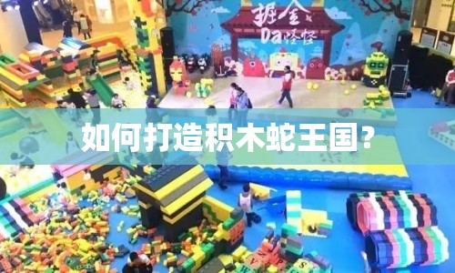 如何打造積木蛇王國(guó)？