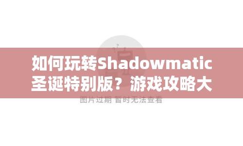 如何玩轉Shadowmatic圣誕特別版？游戲攻略大揭秘！