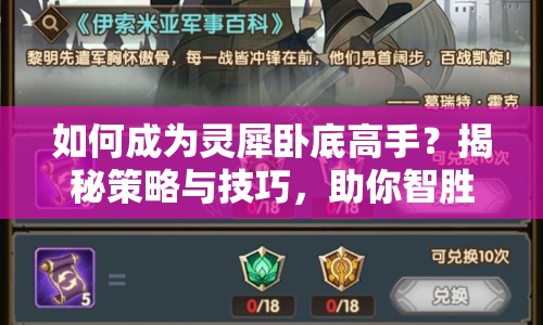 如何成為靈犀臥底高手？揭秘策略與技巧，助你智勝游戲！