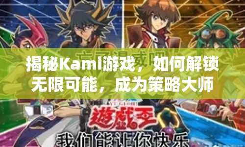 揭秘Kami游戲，如何解鎖無限可能，成為策略大師？