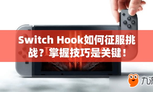 Switch Hook如何征服挑戰(zhàn)？掌握技巧是關(guān)鍵！