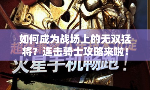 如何成為戰(zhàn)場上的無雙猛將？連擊騎士攻略來啦！