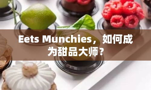 Eets Munchies，如何成為甜品大師？